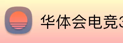 华体会电竞365 Logo